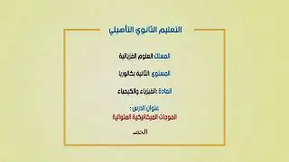 #الموجات_الميكانيكية_المتوالية_الحصة 2