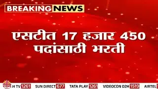 ST महामंडळात कंत्राटी मेगाभरती, 17 हजार 450 पदं भरणार | ST Bus