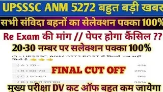 UPSSSC ANM 5272 Re Exam News Today / UPSSSC ANM 5272 Bharti Latest News / ANM 5272 Re Exam की मांग 