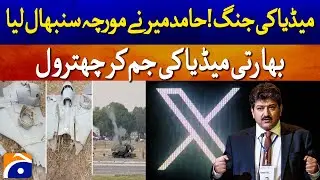 Hamir Mir Reaction On Indian Media Reports - Pakistan vs India | Breaking News | Geo News