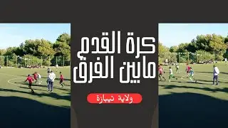 كرة القدم في ولاية تيبازة 🇩🇿 مابين الفرق#رياضة