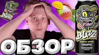 ЛУЧШИЙ ЭНЕРГЕТИК ЗА ПОСЛЕДНЕЕ ВРЕМЯ | РОССИЙСКИЙ БРЕНД ИЗ БАРНАУЛА | BUZZ ENERGY DRINK TROPIC |ОБЗОР