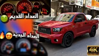 ركبت عداد فئة الليمتد على التندرا ماتتوقعون كيف طلع شكله😍✅👌🏼