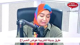طرق بديلة للتربية عوض الصراخ مع الأخصائية في التربية هناء بنونة