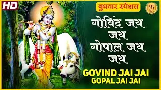 GOVIND JAI JAI GOPAL JAI JAI RADHA RAMAN HARI GOVIND JAI JAI : LATEST KRISHNA BHAJAN SONG, कृष्ण भजन