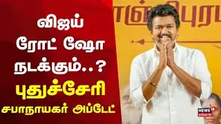 TVK Vijay Campaign in Puducherry | 