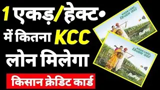 एक एकड़ \ हेक्ट. में कितना KCC लोन मिलता है ? Jamin Par Loan Kaise Le !! #kisancreditcardonlineapply