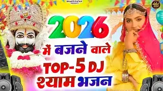 2026 में बजने वाले Top-10 श्याम भजन || खाटू श्याम 2026 DJ भजन || Khatu Shyam Bhajan 2026 #trending