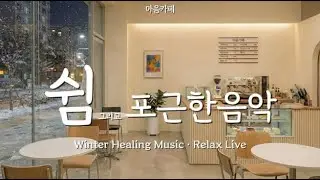 🎵 따뜻한 커피와 마음카페 | 잔잔한 겨울 힐링 음악 Winter Healing Music ·  Relax LIVE