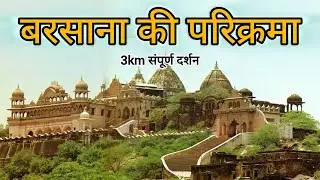 Complete circumambulation of Barsana 3km. Barsana Parikrama 2026 Radha Rani temple 