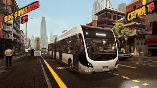 ➤ Bus Simulator 21 ➤ СЕРИЯ 18 ➤
