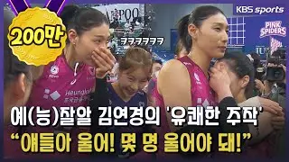 예(능)잘알 김연경의 '유쾌한 주작'..이거 다 연출이었어?