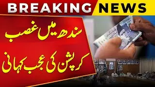 Mega Corruption in Sindh Department | Big Scandal Revealed in Sindh