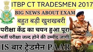 ITBP CT TRADESMEN| BIG UPDATE| EXAM CENTRE SELECTED| GOODNEWS FOR ALL ASPIRANTS| ALL DETAILS|2020-21