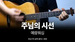 예람워십 주님의 시선 커버 -  송북셀라2 - 85번