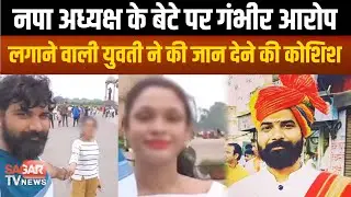 युवक पर अस्मत लूटने का आरोप लगाने वाली लड़की ने ये क्या किया, की पहुंच गई अस्पताल |SAGAR TV NEWS|