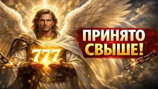 777: Молитва на гармонию и любовь в отношениях. Архангел Гавриил в помощь.