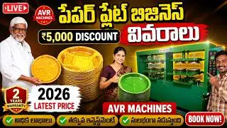 Paper Plate Making Machine Price 2026 Telugu | Dona Pattal Machine | ₹5000 Discount | AVR Machines