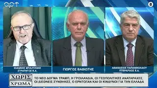 ΜΠΑΛΤΖΩΗΣ - ΠΑΠΑΝΙΚΟΛΑΟΥ: Το νέο δόγμα Τράμπ, οι γεωπολιτικές προκλήσεις, οι κίνδυνοι για την Ελλάδα