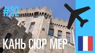 путешествие на машине: Франция - Saint-Paul-de-Vence / Cagnes-sur-Mer (Сен Поль и Кань) (Часть 32)