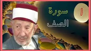 تفسير أول سورة الصف