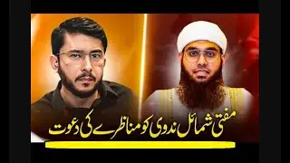 Mufti Shamil Nadwi Ko Munazray Ka Challenge _ Hassan Allahyari _ mufti shamail nadwi vs javed akhtar