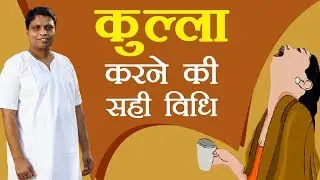 कुल्ला करने की सही विधि | Acharya Balkrishna