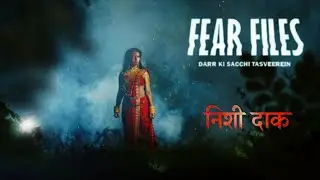 Fear Files - फियर फाइल्स | निशी दाक | Horror Episode |डर की सच्ची तस्वीरें।#horror #fearfiles