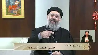 «على الأرض السلام» | لجناب القس مرقس أنور | معني في حكاية | في برنامج «ساعة على الهوا».
