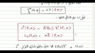 QM 22:The operators L2, Lz المؤثرات