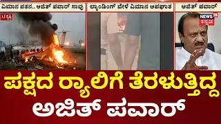 Maharashtra DCM Ajit Pawar Passed Away | ವಿಮಾನ ಅಪಘಾತದಲ್ಲಿ 6 ಜನ ಸಾವು