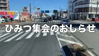 #24 【ひみつ集会のおしらせ】