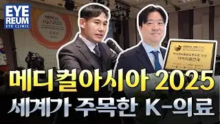 Korea&rsquo;s Vision & Cataract Surgery on the Global Stage | 세계가 주목한 한국 안과