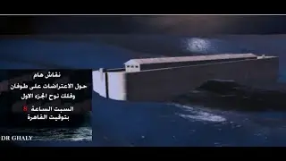 نقاش للرد على الاعتراضات على طوفان وفلك نوح الجزء الاول