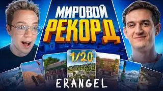 20 ТОП-1 ПОДРЯД. НОВЫЙ МИРОВОЙ РЕКОРД. ИГРА 1