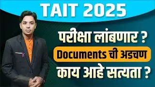 Tait परीक्षा लांबणार? | TAIT Exam Delay Viral Msg | काय आहे सत्यता? | Tait Exam Documents Problem