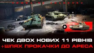ЧЕК 2 НОВИХ 11 РІВНІВ. ПРОКАЧКА ДО АРЕС 90. ГРА БЕЗ МОДИФІКАЦІЙ-ТРЕШ!   #WOTUA
