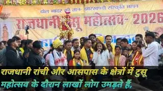 राजधानी टुसू महोत्सव में लाखों की भीड़ उमड़ती है,