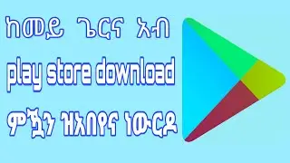 ብ play store ምውራድ ዝአበየና app ከመይ ጌርና ነውርዶ