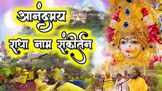 अति मधुर राधा नाम संकीर्तन | Radha Naam Sankirtan | #radha #vrindavan | Premanand Ji Maharaj