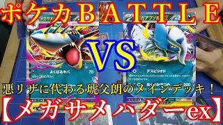 【ポケモンカード】悪リザに代わる新相棒！＜メガサメハダーex＞先行２ターン目、アメ進化悪リザの再来！