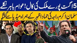 Salman Akram Raja & Hammad Azhar Media Talk | PTI Protest | Imran Khan Release | Capital TV