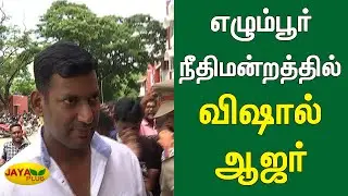 எழும்பூர் நீதிமன்றத்தில் விஷால் ஆஜர் | Vishal |  Egmore Court
