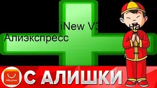 Cмартфон iNew V3 Plus на Алиэкспресс