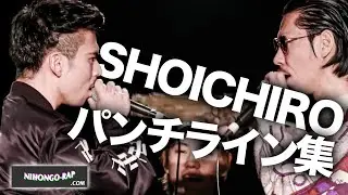 「SHOICHIRO」ベストパンチライン集 | 日本語ラップCOM