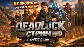 Путь с нуля из Доты 2 в Deadlock - Стрим