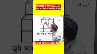 HIDDEN CUBE TEST TRICK ALP PSYCHO BY RK SIR KOTA #railwayexam2025  #alppsycho2025