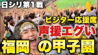 【猛虎襲来】夜行バスで大阪から遠征し日本シリーズ第1戦を現地観戦！ビジター応援席の阪神ファンの応援がエグすぎてPayPayドームはまるで甲子園のような雰囲気に！地鳴りのような歓声が響き渡る！対ホークス