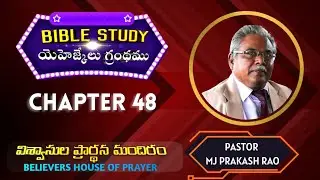 Ezekiel Chapter 48 | Telugu | యెహెజ్కేలు గ్రంథము ||  Pastor : MJ Prakash Rao || BHP #bhp #live