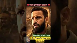 Mohammad Deepak Kumar 🦁✅ Life Transformation Journey #viral #viralvideo #trending #mohammaddeepak